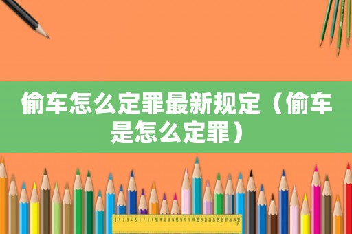 偷車怎么定罪最新規(guī)定（偷車是怎么定罪）