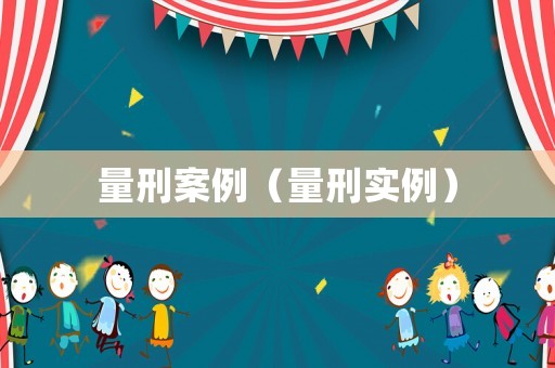 量刑案例（量刑實例）