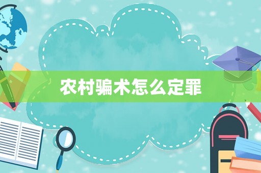 農(nóng)村騙術(shù)怎么定罪