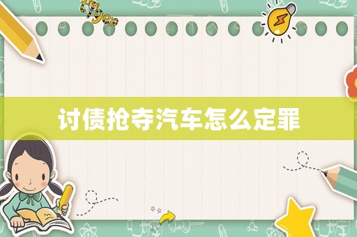 討債搶奪汽車怎么定罪