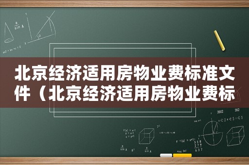 北京經(jīng)濟(jì)適用房物業(yè)費(fèi)標(biāo)準(zhǔn)文件（北京經(jīng)濟(jì)適用房物業(yè)費(fèi)標(biāo)準(zhǔn)）