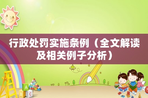 行政處罰實施條例（全文解讀及相關(guān)例子分析）
