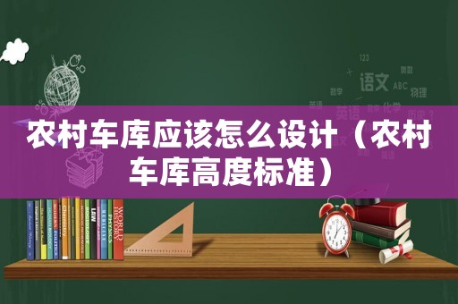 農村車庫應該怎么設計（農村車庫高度標準）