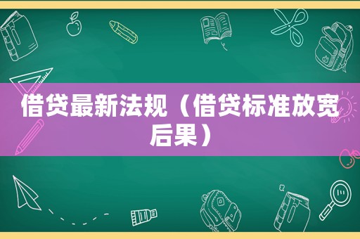 借貸最新法規(guī)（借貸標準放寬后果）