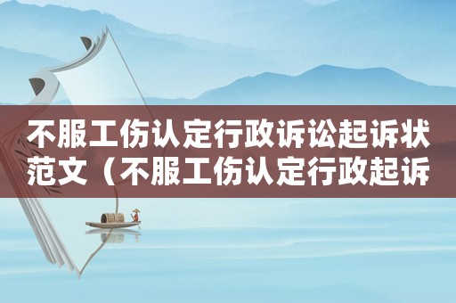 不服工傷認(rèn)定行政訴訟起訴狀范文（不服工傷認(rèn)定行政起訴案由）