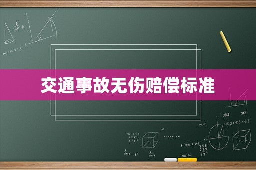 交通事故無傷賠償標(biāo)準(zhǔn)