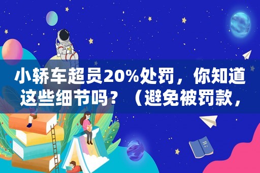 小轎車超員20%處罰，你知道這些細(xì)節(jié)嗎？（避免被罰款，必看）