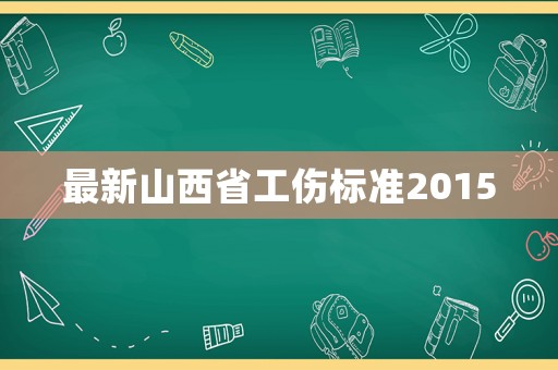 最新山西省工傷標準2015