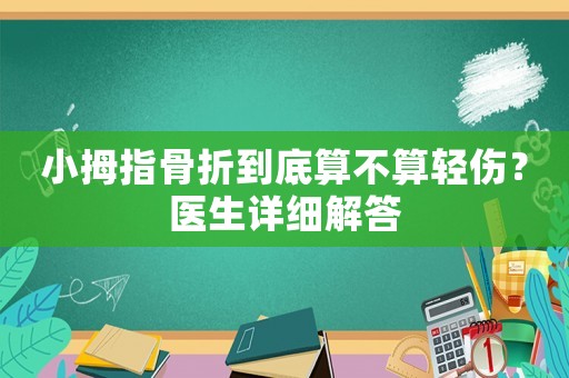 小拇指骨折到底算不算輕傷？醫(yī)生詳細解答