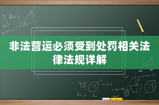 非法營運必須受到處罰相關(guān)法律法規(guī)詳解