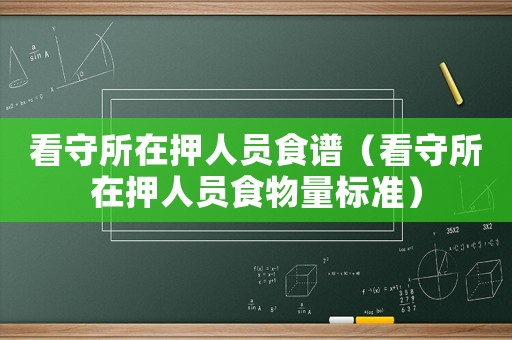 看守所在押人員食譜（看守所在押人員食物量標(biāo)準(zhǔn)）