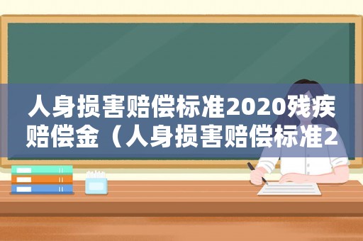 人身?yè)p害賠償標(biāo)準(zhǔn)2020殘疾賠償金（人身?yè)p害賠償標(biāo)準(zhǔn)2017）