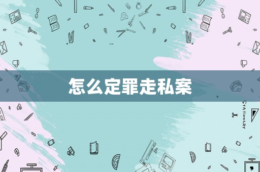 怎么定罪走私案