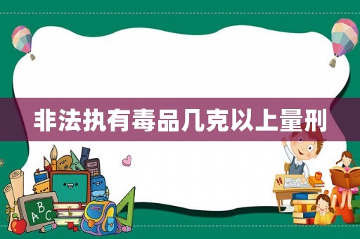 非法執(zhí)有毒品幾克以上量刑
