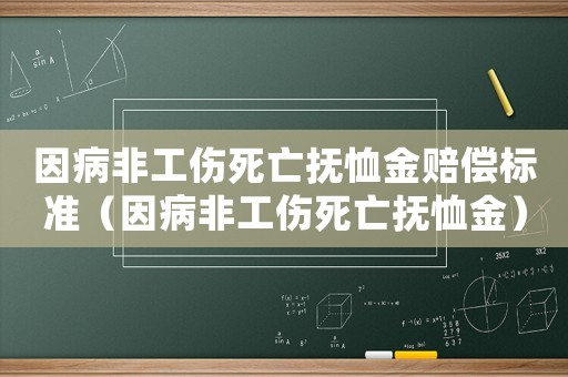 因病非工傷死亡撫恤金賠償標(biāo)準(zhǔn)（因病非工傷死亡撫恤金）