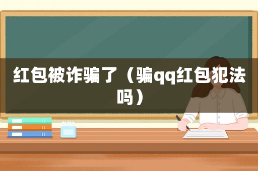 紅包被詐騙了（騙qq紅包犯法嗎）