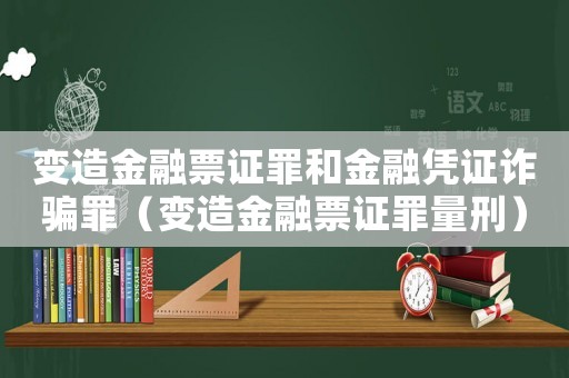 變?cè)旖鹑谄弊C罪和金融憑證詐騙罪（變?cè)旖鹑谄弊C罪量刑）