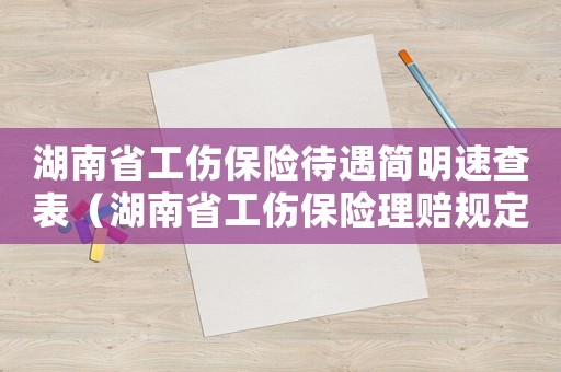 湖南省工傷保險(xiǎn)待遇簡(jiǎn)明速查表（湖南省工傷保險(xiǎn)理賠規(guī)定）