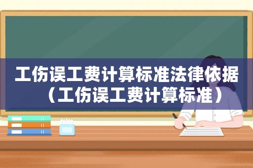 工傷誤工費計算標準法律依據(jù)（工傷誤工費計算標準）