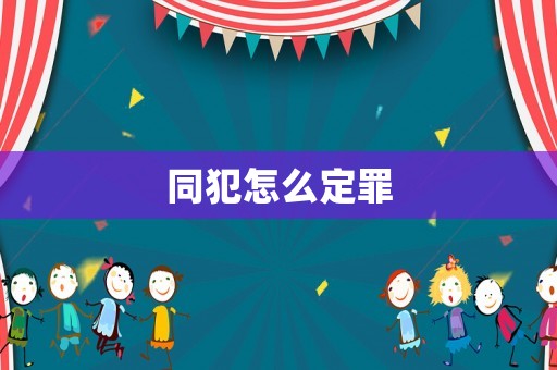 同犯怎么定罪