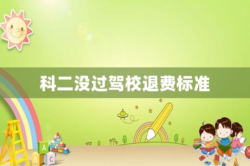 科二沒過駕校退費(fèi)標(biāo)準(zhǔn)