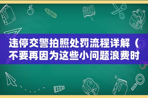 違停交警拍照處罰流程詳解（不要再因?yàn)檫@些小問(wèn)題浪費(fèi)時(shí)間和金錢(qián)了）