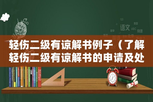 輕傷二級有諒解書例子（了解輕傷二級有諒解書的申請及處理方式）