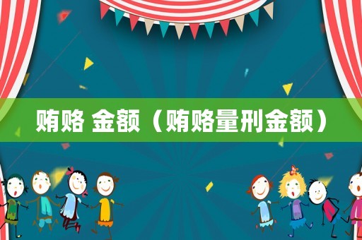 賄賂 金額（賄賂量刑金額）