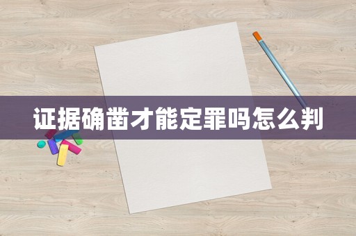 證據(jù)確鑿才能定罪嗎怎么判