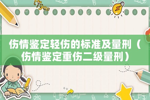 傷情鑒定輕傷的標準及量刑（傷情鑒定重傷二級量刑）