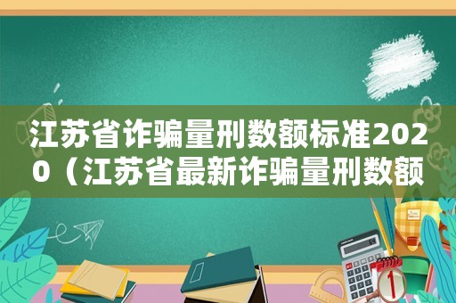 江蘇省詐騙量刑數額標準2020（江蘇省最新詐騙量刑數額）