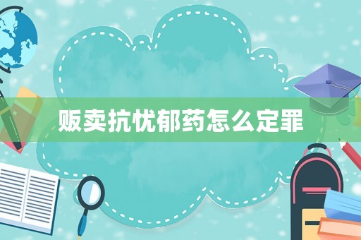 販賣抗憂郁藥怎么定罪