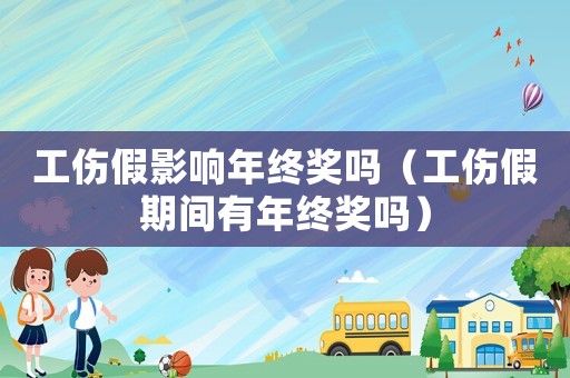 工傷假影響年終獎嗎（工傷假期間有年終獎嗎）
