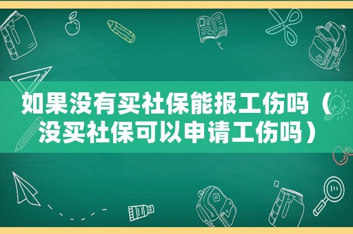 如果沒有買社保能報工傷嗎（沒買社保可以申請工傷嗎）
