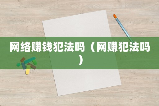 網(wǎng)絡(luò)賺錢犯法嗎（網(wǎng)賺犯法嗎）