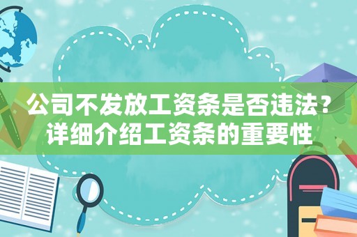 公司不發(fā)放工資條是否違法？詳細介紹工資條的重要性