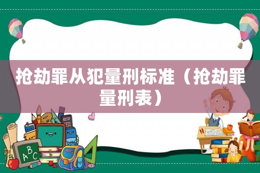 搶劫罪從犯量刑標(biāo)準(zhǔn)（搶劫罪量刑表）