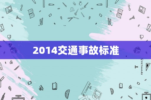 2014交通事故標準