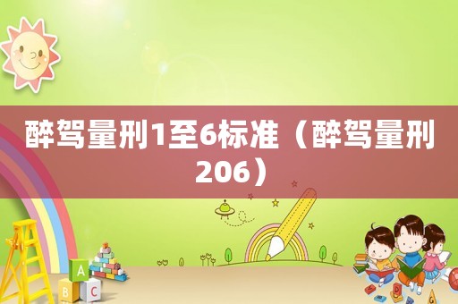 醉駕量刑1至6標(biāo)準(zhǔn)（醉駕量刑206）
