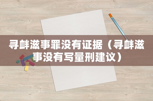 尋釁滋事罪沒(méi)有證據(jù)（尋釁滋事沒(méi)有寫(xiě)量刑建議）