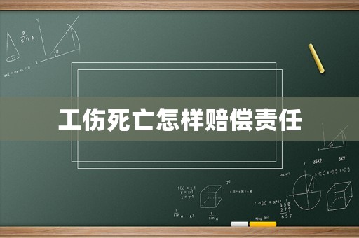 工傷死亡怎樣賠償責(zé)任