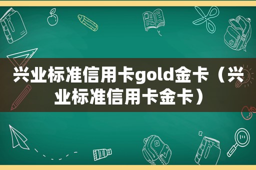 興業(yè)標(biāo)準(zhǔn)信用卡gold金卡（興業(yè)標(biāo)準(zhǔn)信用卡金卡）