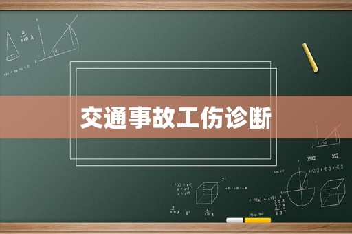 交通事故工傷診斷
