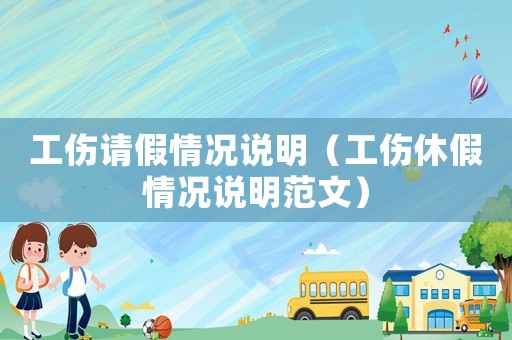 工傷請(qǐng)假情況說明（工傷休假情況說明范文）