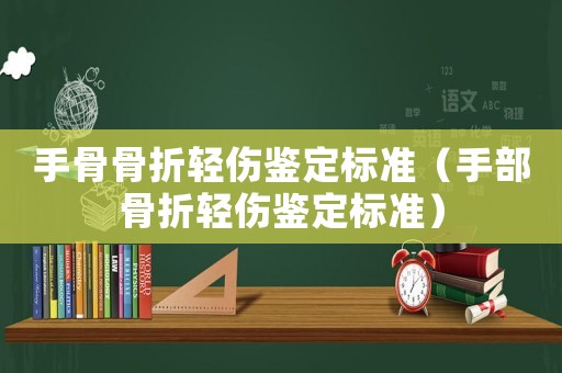 手骨骨折輕傷鑒定標(biāo)準(zhǔn)（手部骨折輕傷鑒定標(biāo)準(zhǔn)）