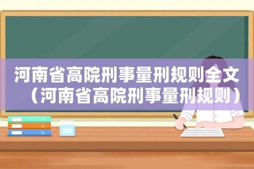 河南省高院刑事量刑規(guī)則全文（河南省高院刑事量刑規(guī)則）