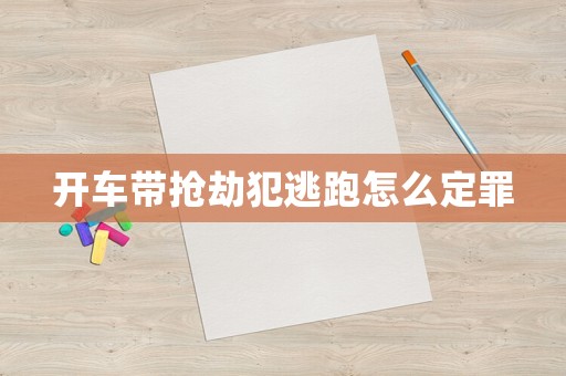 開(kāi)車(chē)帶搶劫犯逃跑怎么定罪