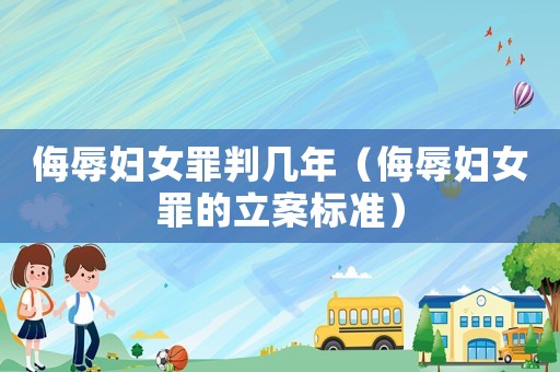 侮辱婦女罪判幾年（侮辱婦女罪的立案標(biāo)準(zhǔn)）