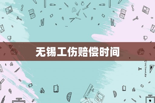 無錫工傷賠償時間