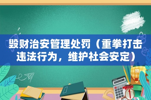 毀財治安管理處罰（重拳打擊違法行為，維護(hù)社會安定）